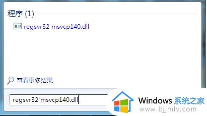 win7 msvcp140.dll丢失的解决方法_msvcp140.dll丢失怎样修复win7